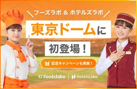 【株式会社クオレガ】フーズラボ・ホテルズラボが『東 【株式会社クオレガ】フーズラボ・ホテルズラボが『東