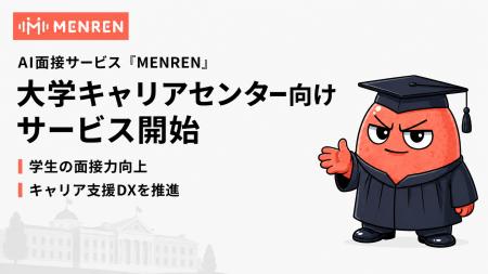 学生の面接力向上とキャリアセンターの支援DXを両立。 学生の面接力向上とキャリアセンターの支援DXを両立。
