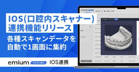 歯科業務DXを支援するエミウム、複数IOS(口腔内スキャ 歯科業務DXを支援するエミウム、複数IOS(口腔内スキャ