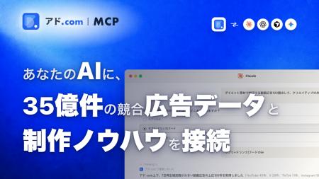 広告リサーチ・AIツール「アド.com」、AIアシスタント