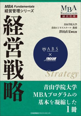 書籍『MBA Fundamentals 経営管理シリーズ 経営戦略』