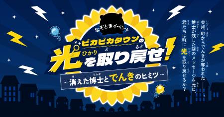 夏休みの自由研究にも!奪われた町の光を取り戻せ!親 夏休みの自由研究にも!奪われた町の光を取り戻せ!親