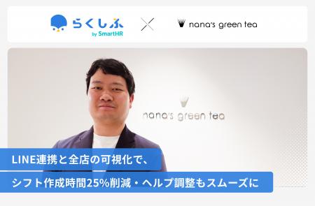 抹茶・日本茶カフェ「nana's green tea」を展開する 抹茶・日本茶カフェ「nana's green tea」を展開する