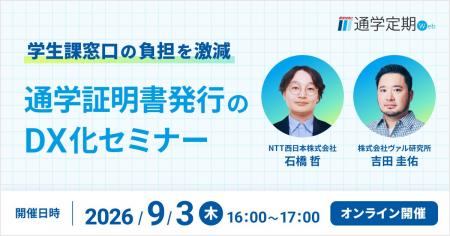 【9/3(木)オンラインセミナー】学生課窓口の負担を 【9/3(木)オンラインセミナー】学生課窓口の負担を