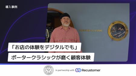 衣料品製造販売の「Porter Classic」、Recustomerで購