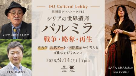 第12回 IHJ Cultural Lobby 異種間クロストーク「シリ 第12回 IHJ Cultural Lobby 異種間クロストーク「シリ