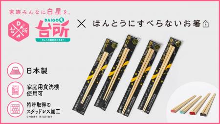 毎日の食卓に“白星”を。 「DAIGOも台所」限定コラボモ 毎日の食卓に“白星”を。 「DAIGOも台所」限定コラボモ