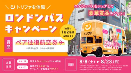 トリファのロンドンバスが渋谷に登場！SNS投稿すると