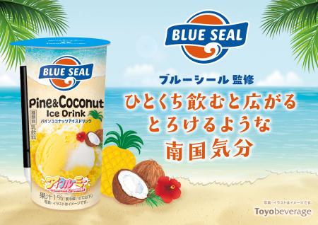 ブルーシール監修『パインココナッツアイスドリンク』 ブルーシール監修『パインココナッツアイスドリンク』