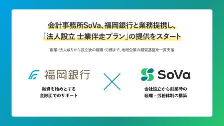 会計事務所SoVa、福岡銀行と業務提携 ― 創業・法人成