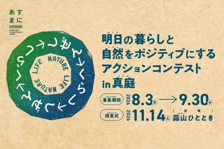 “真庭らしい自然共生”のアクション、大募集！「明日の