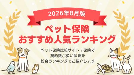 【2026年8月最新版】ペット保険ランキングを更新！｜