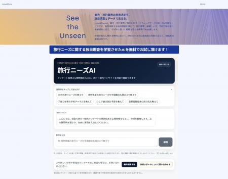 旅行・観光アンケート1,764人分を対話で分析、「旅行
