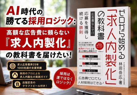 『ゼロから始める「求人内製化」の教科書』発売|広告 『ゼロから始める「求人内製化」の教科書』発売|広告