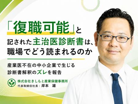 「復職可能」の主治医診断書、職場でどう読まれるか　