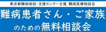 難病患者さん・ご家族のための無料相談会「血液/耳鼻 難病患者さん・ご家族のための無料相談会「血液/耳鼻