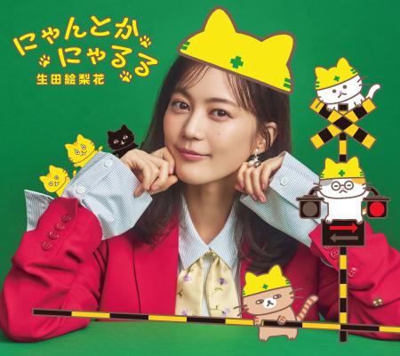 生田絵梨花、初の「絵本」とタイアップ!テーマソング 生田絵梨花、初の「絵本」とタイアップ!テーマソング