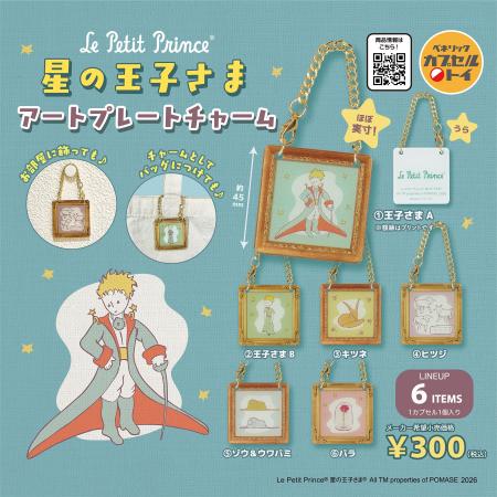 世界中で愛される名作『星の王子さま』の作中に登場す