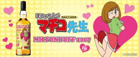 『まいっちんぐマチコ先生』ラベルのミルトンダフ2007 『まいっちんぐマチコ先生』ラベルのミルトンダフ2007