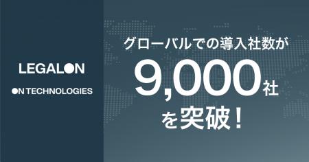 LegalOn Technologies・On Technologiesがグローバル LegalOn Technologies・On Technologiesがグローバル