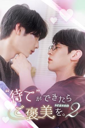 ショートドラマ『“待て”ができたらご褒美を。SEASON2