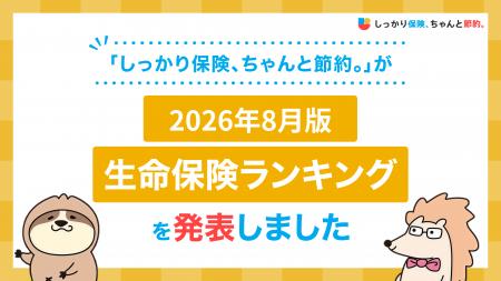 2026年8月版人気の保険ランキングを発表しました!| 2026年8月版人気の保険ランキングを発表しました!|