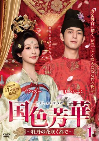 中国ドラマ『国色芳華~牡丹の花咲く都で~』2026年10 中国ドラマ『国色芳華~牡丹の花咲く都で~』2026年10