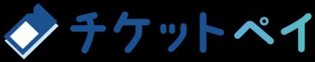 チケットペイ、イベント運営を効率化する「招待券・来