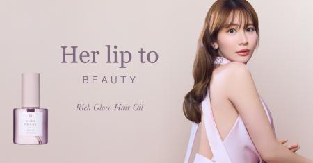小嶋陽菜がプロデュースする「Her lip to BEAUTY」よ