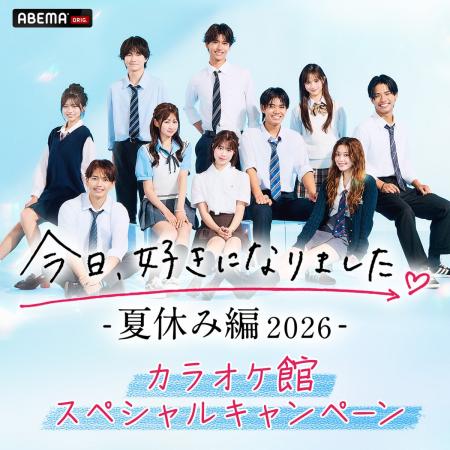 ABEMAオリジナル恋愛リアリティーショー『今日、好き