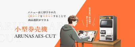 飲食店向け小型券売機「AES-CUT」、紙メニューはその 飲食店向け小型券売機「AES-CUT」、紙メニューはその