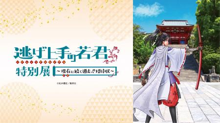 3日間限定・幻の展覧会「逃げ上手の若君 特別展 ~現 3日間限定・幻の展覧会「逃げ上手の若君 特別展 ~現