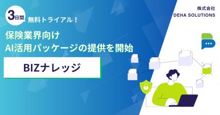 BIZナレッジ、保険業界向けAI活用パッケージの提供を BIZナレッジ、保険業界向けAI活用パッケージの提供を