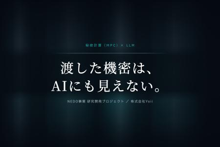 Yoii、NEDO採択の国家プロジェクトに研究参画 - 秘密 Yoii、NEDO採択の国家プロジェクトに研究参画 - 秘密