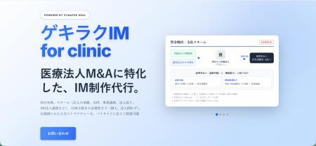 医療法人M&Aの「複雑なIM」を、プロが一貫代行。医療