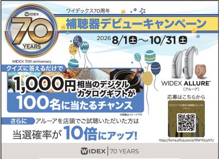 ワイデックス補聴器創立70周年を記念した「補聴器デビ ワイデックス補聴器創立70周年を記念した「補聴器デビ