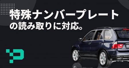 DataHax、特殊ナンバープレートの読み取りに対応。 DataHax、特殊ナンバープレートの読み取りに対応。
