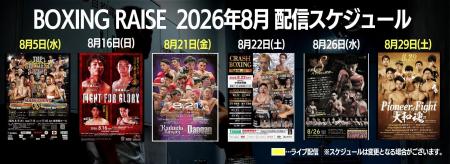 【BOXING RAISE】8月配信スケジュール決定!「KADOEBI 【BOXING RAISE】8月配信スケジュール決定!「KADOEBI