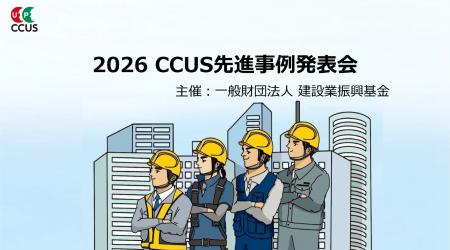 株式会社富士防、「2026 CCUS先進事例発表会」に登壇