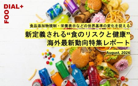 食品添加物規制や栄養表示など市場環境変化を捉える、 食品添加物規制や栄養表示など市場環境変化を捉える、