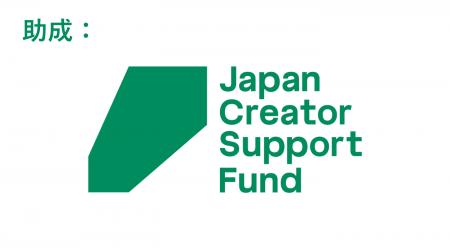 日本芸術文化振興会の助成事業に採択。専門学校日本デ 日本芸術文化振興会の助成事業に採択。専門学校日本デ