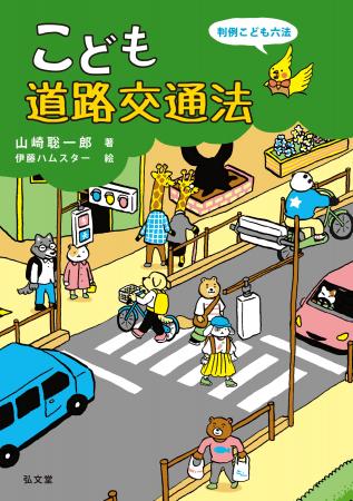 交通事故の被害者にも加害者にもならないために。『こ 交通事故の被害者にも加害者にもならないために。『こ