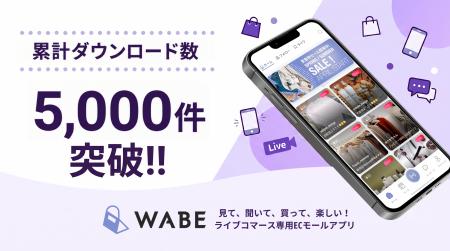 ライブコマース専用ECモールアプリ「WABE」、累計ダウ ライブコマース専用ECモールアプリ「WABE」、累計ダウ