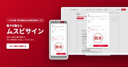 中小企業・個人事業主向け電子契約サービス『ムスビサ