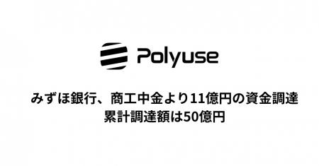 Polyuse、みずほ銀行、商工中金より11億円の資金調達 Polyuse、みずほ銀行、商工中金より11億円の資金調達