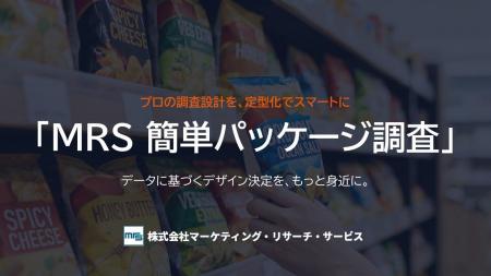 パッケージデザインを20万円からデータで評価|MRS、W パッケージデザインを20万円からデータで評価|MRS、W