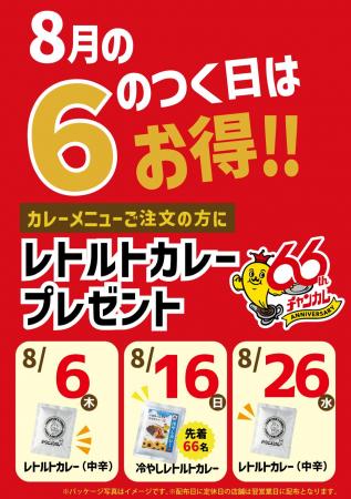 石川のソウルフード「チャンピオンカレー」、66企画「 石川のソウルフード「チャンピオンカレー」、66企画「