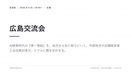 店舗経営者倶楽部、広島交流会を8月4日開催 AI検索時 店舗経営者倶楽部、広島交流会を8月4日開催 AI検索時