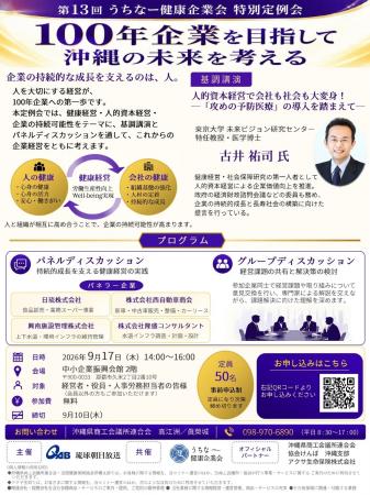【沖縄の企業向け】「第13回 うちなー健康企業会 特別 【沖縄の企業向け】「第13回 うちなー健康企業会 特別