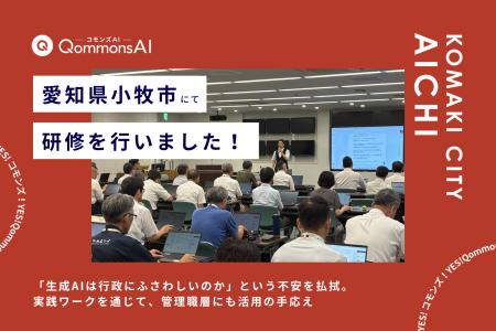 QommonsAI活用研修を愛知県小牧市(こまきし)で実施 QommonsAI活用研修を愛知県小牧市(こまきし)で実施